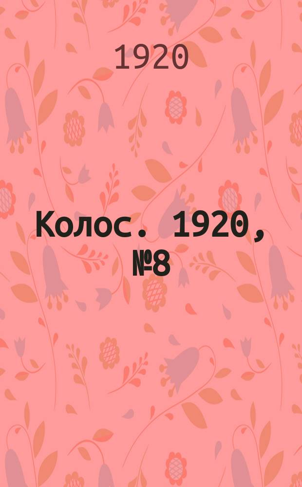 Колос. 1920, № 8 (25 дек.)