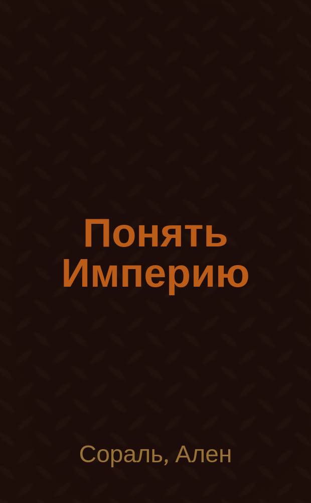 Понять Империю : грядущее глобальное управление или восстание наций?