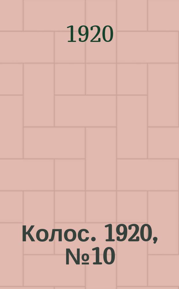 Колос. 1920, № 10 (30 дек.)