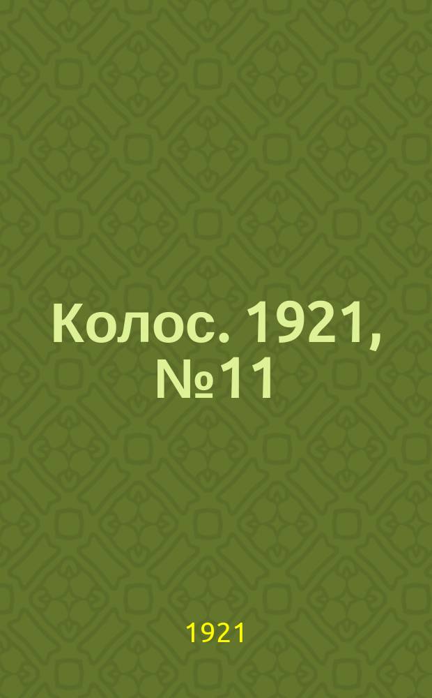 Колос. 1921, № 11 (1 янв.)