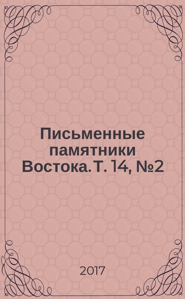 Письменные памятники Востока. Т. 14, № 2 (29)