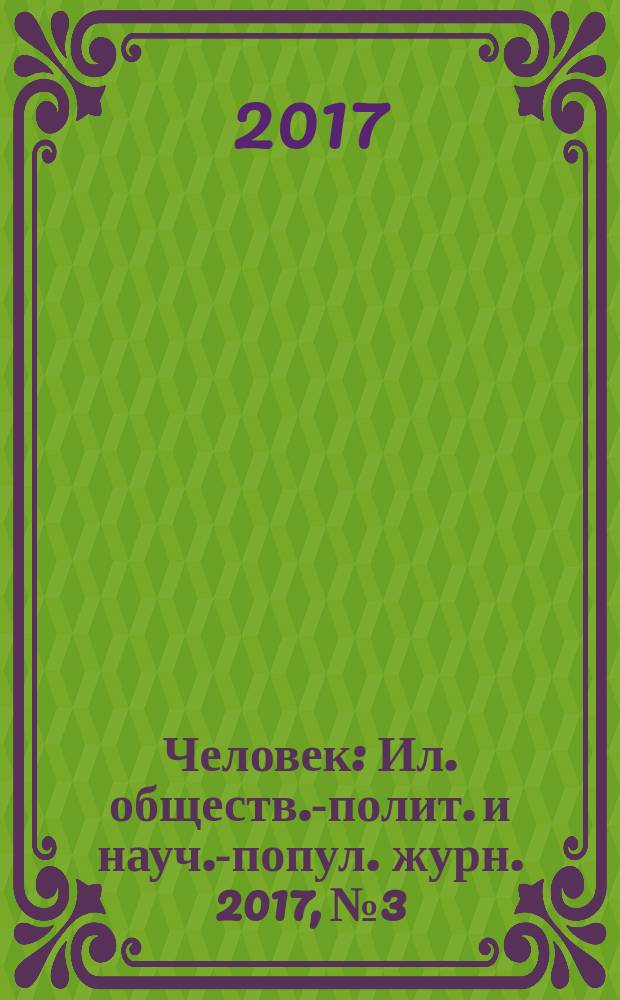 Человек : Ил. обществ.-полит. и науч.-попул. журн. 2017, № 3