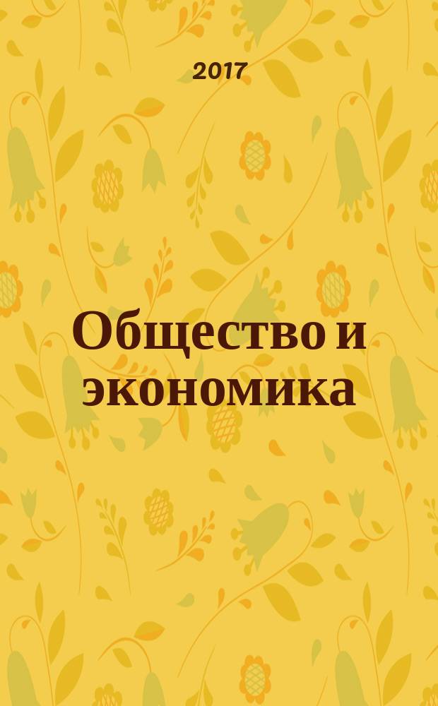 Общество и экономика : Обществ.-полит. и науч. журн. 2017, № 6