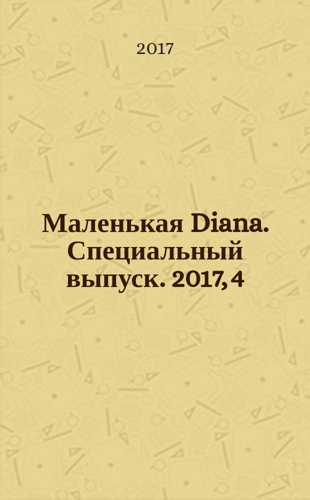 Маленькая Diana. Специальный выпуск. 2017, 4
