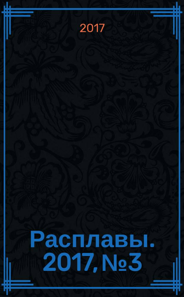 Расплавы. 2017, № 3