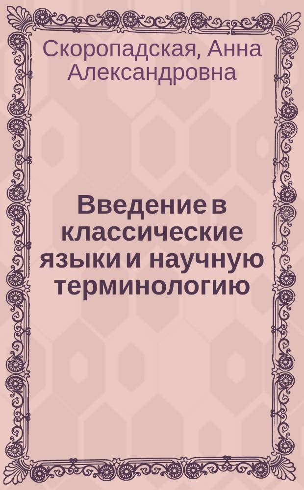 Введение в классические языки и научную терминологию : учебное электронное пособие для студентов