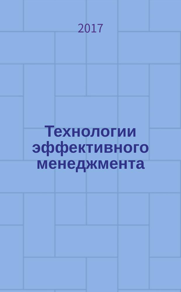 Технологии эффективного менеджмента: инновационные механизмы развития систем управления: учебное пособие