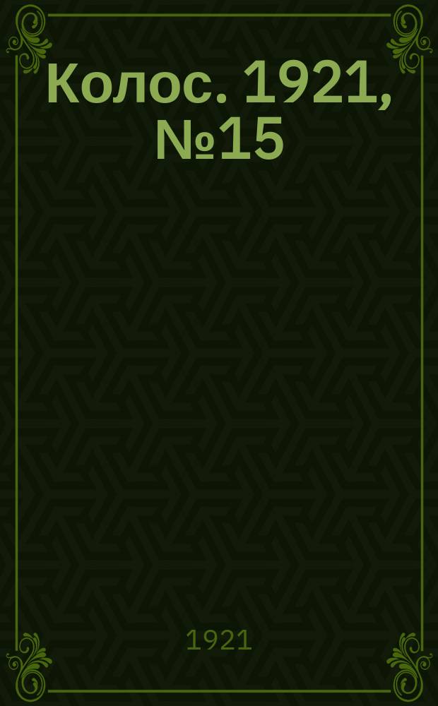 Колос. 1921, № 15 (14 янв.)