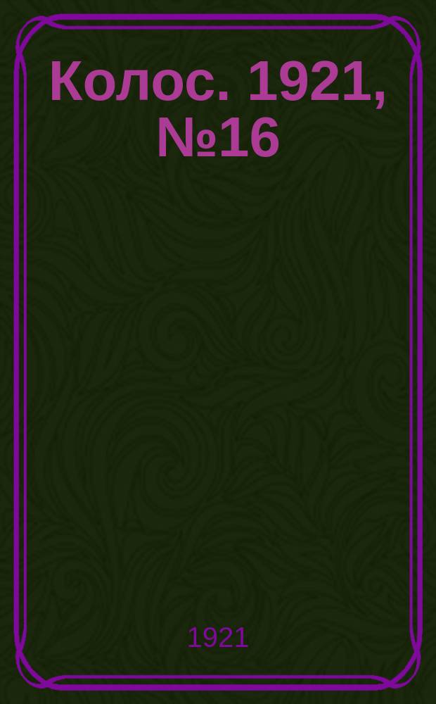 Колос. 1921, № 16 (19 янв.)