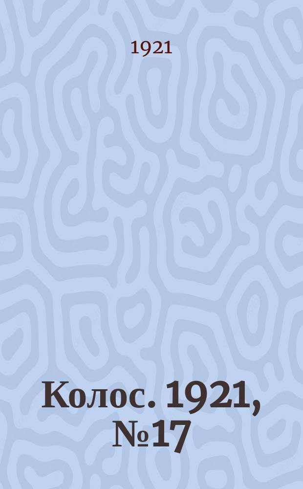 Колос. 1921, № 17 (27 янв.)