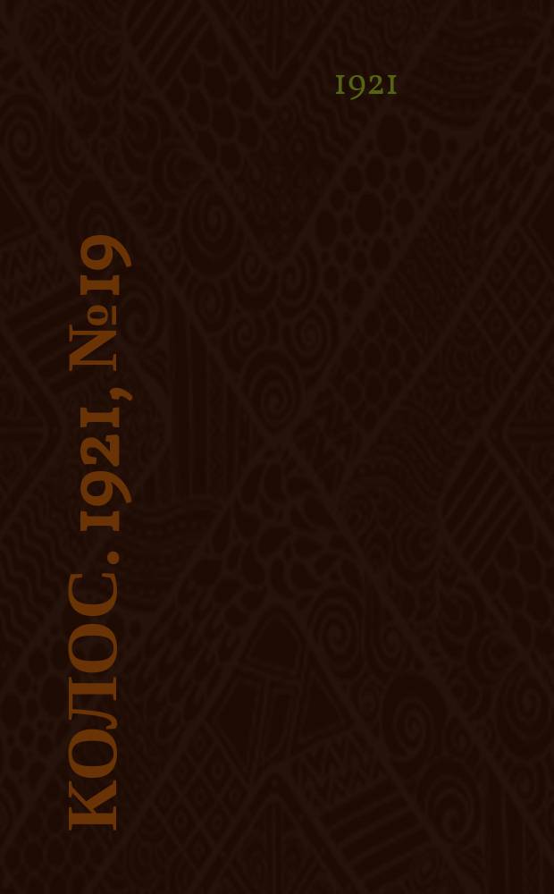 Колос. 1921, № 19 (4 февр.)