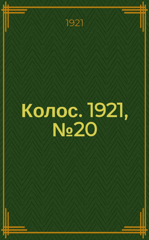 Колос. 1921, № 20 (10 февр.)