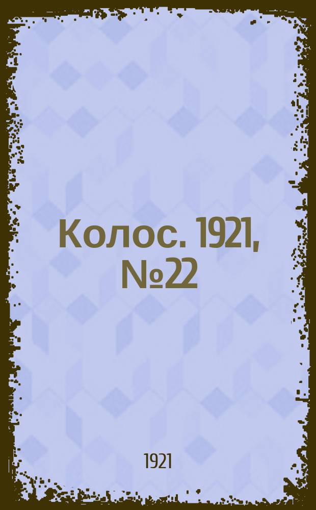 Колос. 1921, № 22 (4 апр.)