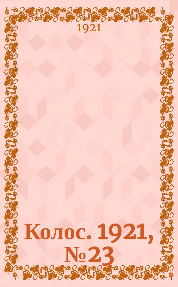 Колос. 1921, № 23 (11 апр.)