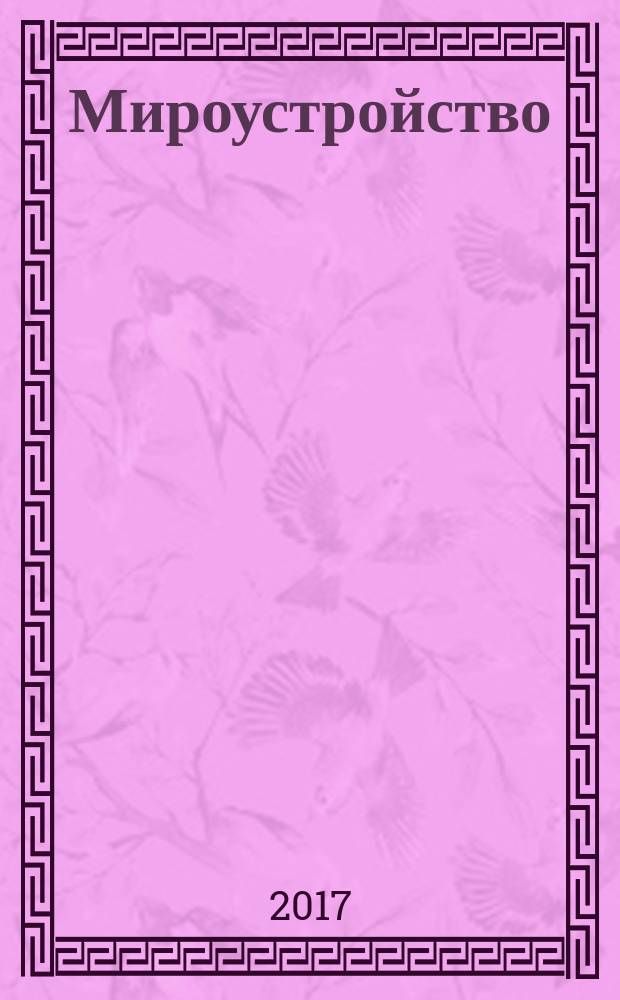 Мироустройство : (книга для подростков)