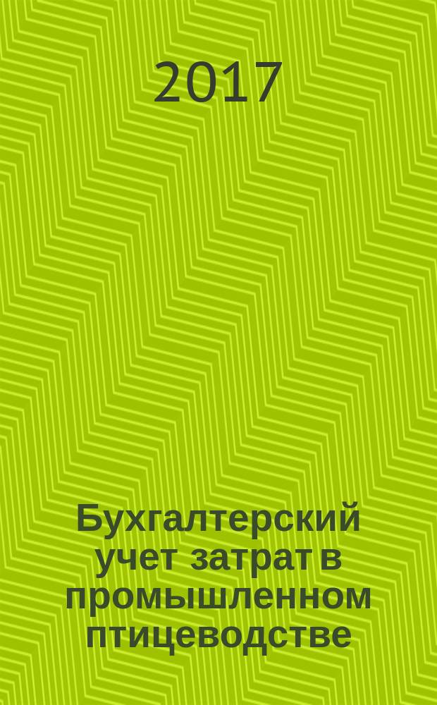 Бухгалтерский учет затрат в промышленном птицеводстве : монография