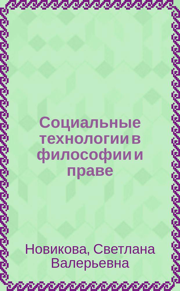 Социальные технологии в философии и праве : учебное пособие для студентов академического бакалавриата и специалитета по специальности "Юриспруденция" и "Национальная безопасность", изучающих предметы "Философия права" и "Трудовое право"; магистрантов, обучающихся по направлению "Юрист в сфере управления персоналом"; аспирантов