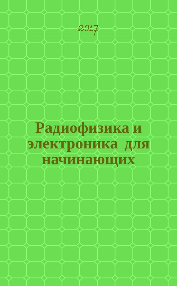 Радиофизика и электроника для начинающих : пособие для студентов младших курсов физических специальностей