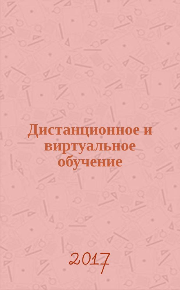 Дистанционное и виртуальное обучение : Дайджест рос. и зарубеж. прессы Ежемес. вып. 2017, № 4 (118)