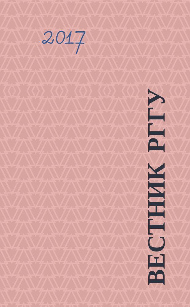 Вестник РГГУ : научный журнал. 2017, № 3 (24)