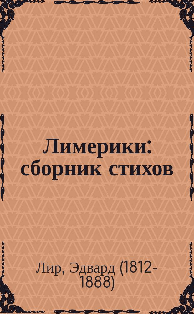 Лимерики : сборник стихов : для младшего школьного возраста