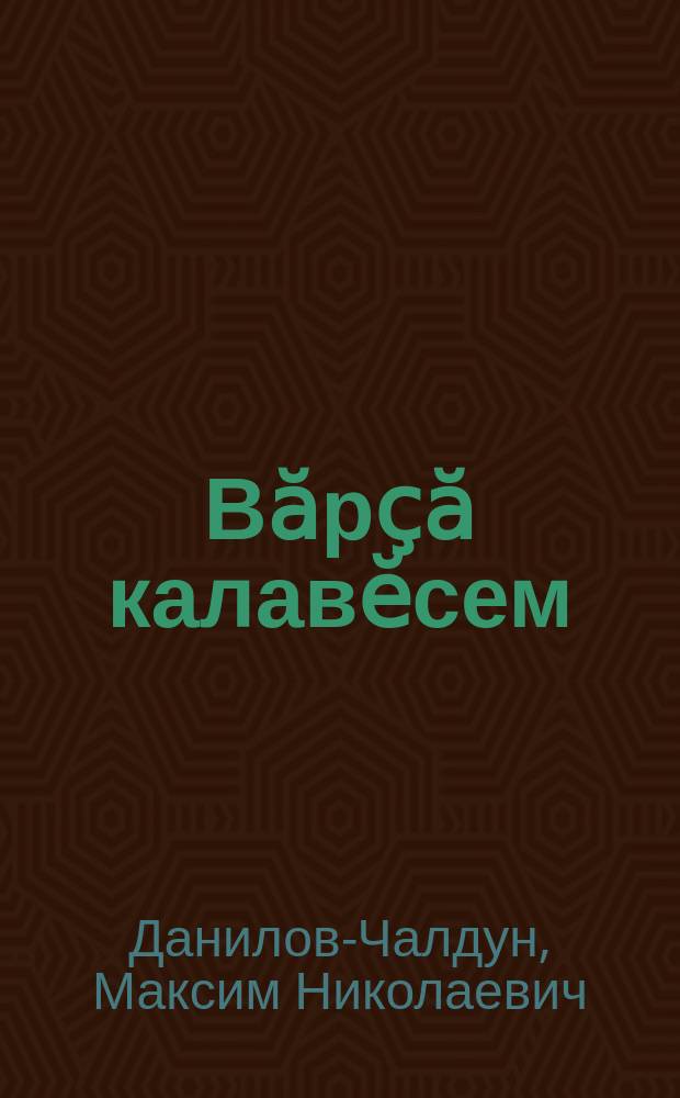 Вӑрҫӑ калавӗсем = Военные рассказы