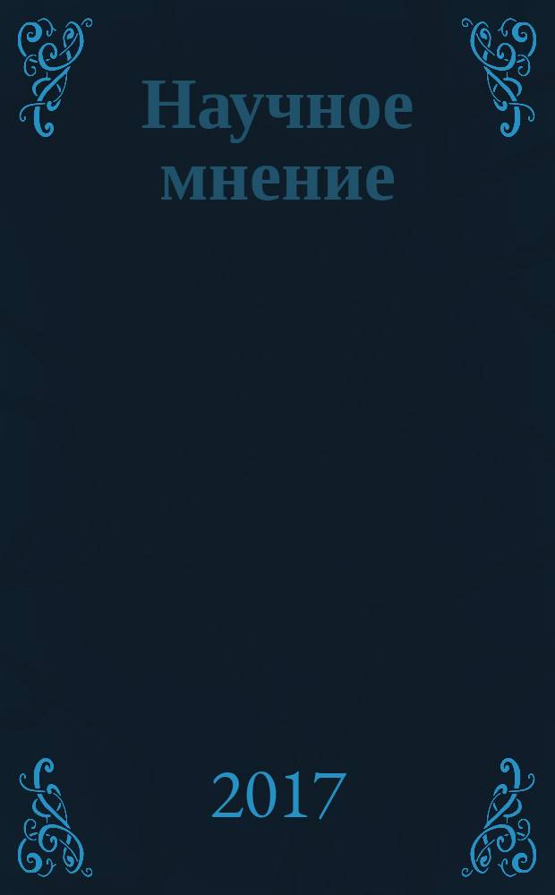 Научное мнение : научный журнал. 2017, № 1
