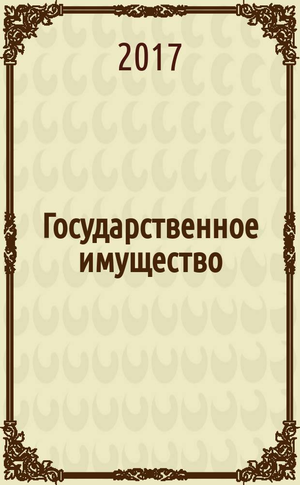 Государственное имущество : официальный бюллетень. 2017, № 56 (829)