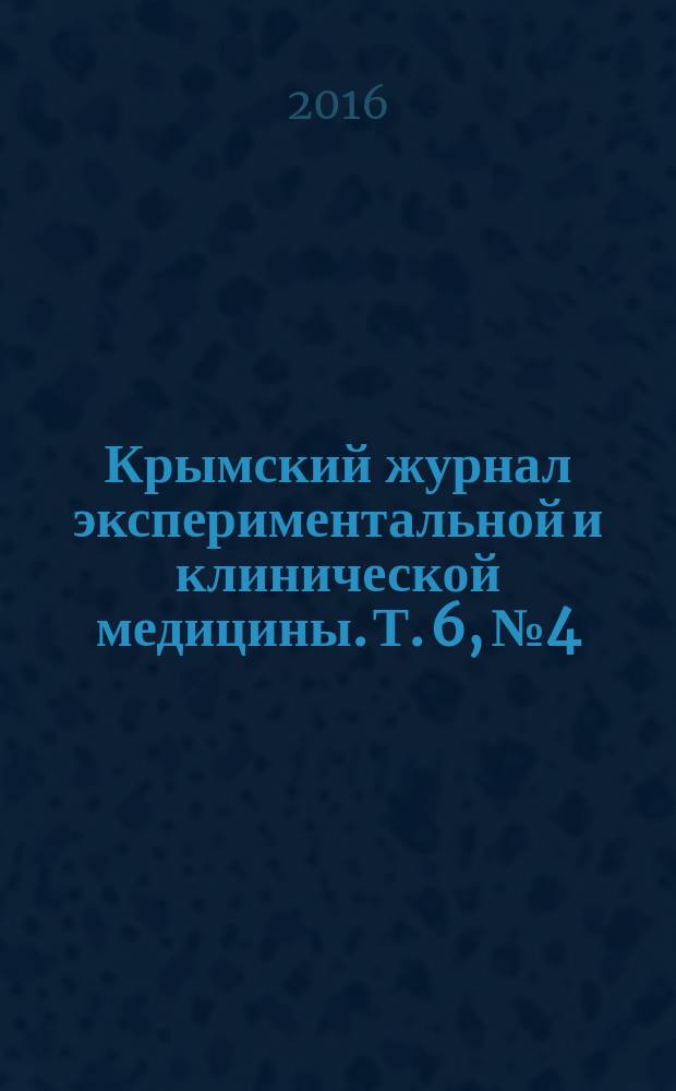 Крымский журнал экспериментальной и клинической медицины. Т. 6, № 4
