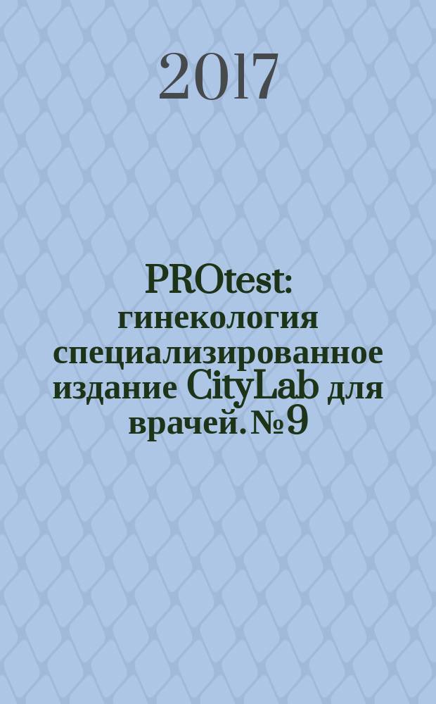 PROtest : гинекология специализированное издание CityLab для врачей. № 9