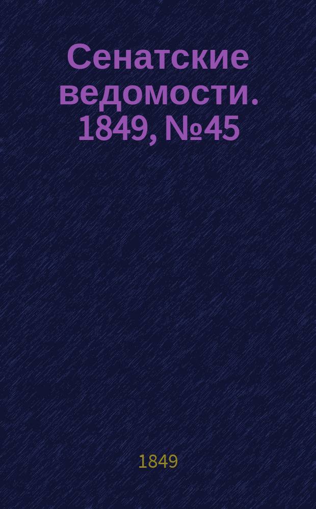 Сенатские ведомости. 1849, № 45 (7 июня)