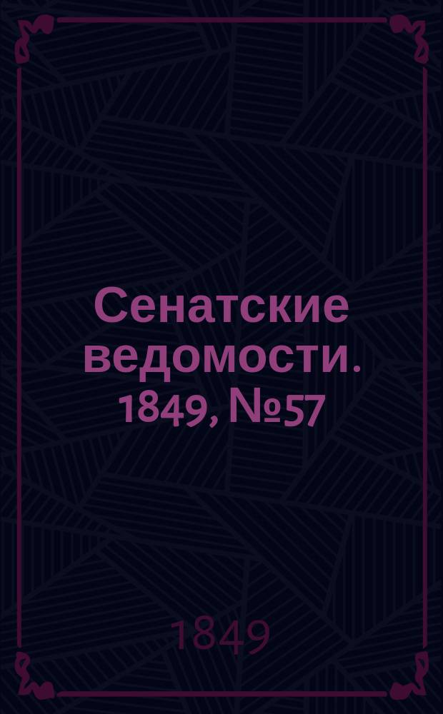 Сенатские ведомости. 1849, № 57 (19 июля)