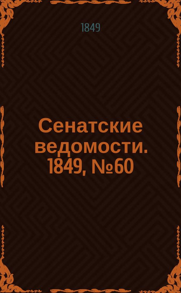 Сенатские ведомости. 1849, № 60 (29 июля)