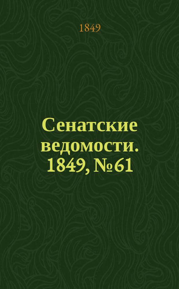 Сенатские ведомости. 1849, № 61 (2 авг.)