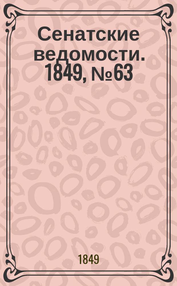 Сенатские ведомости. 1849, № 63 (9 авг.)