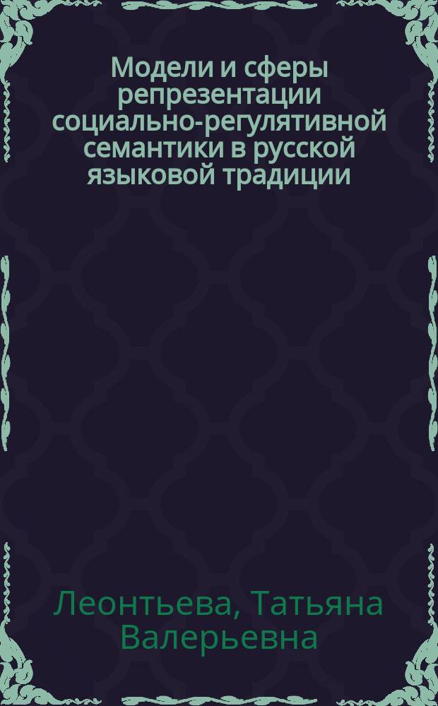 Модели и сферы репрезентации социально-регулятивной семантики в русской языковой традиции : автореферат диссертации на соискание ученой степени доктора филологических наук : специальность 10.02.01 <Русский язык>