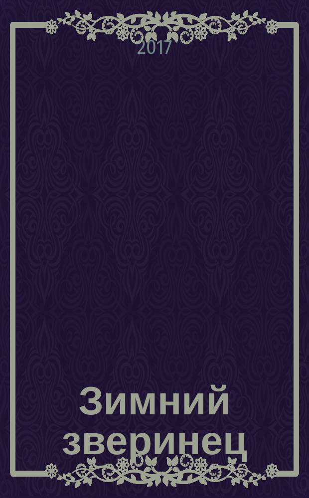 Зимний зверинец : зимние стихи современных поэтов для детей : сборник : для чтения взрослыми детям
