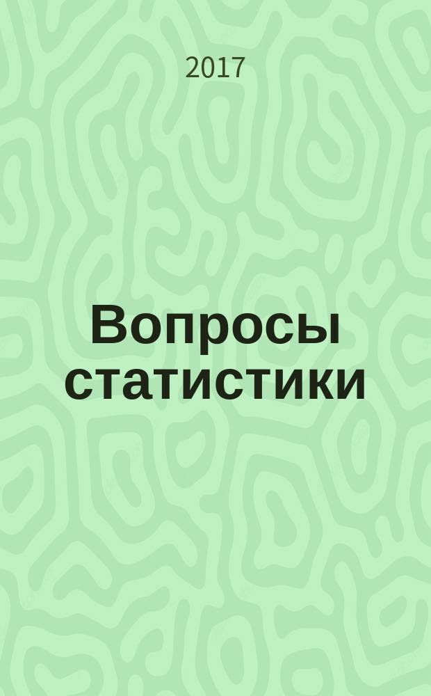 Вопросы статистики : Ежемес. науч.-информ. журн. 2017, 8