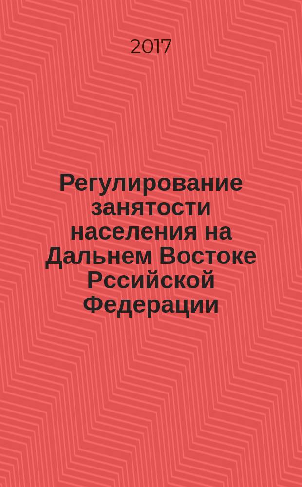 Регулирование занятости населения на Дальнем Востоке Рссийской Федерации