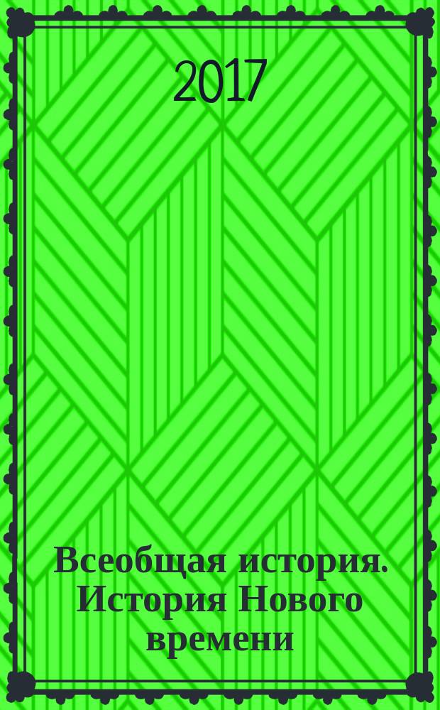 Всеобщая история. История Нового времени : 1800 - 1900 8 класс учебник для общеобразовательных организаций [для детей с нарушением зрения] в трех частях. Ч. 1