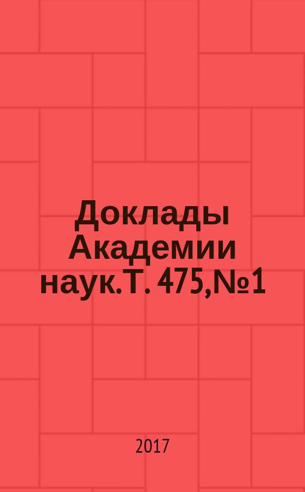 Доклады Академии наук. Т. 475, № 1
