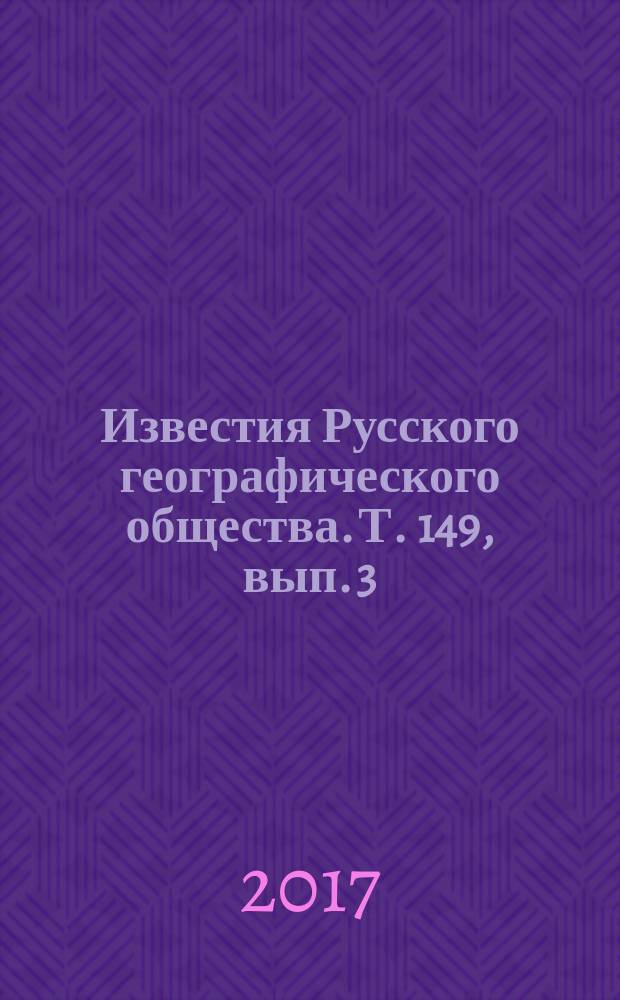 Известия Русского географического общества. Т. 149, вып. 3