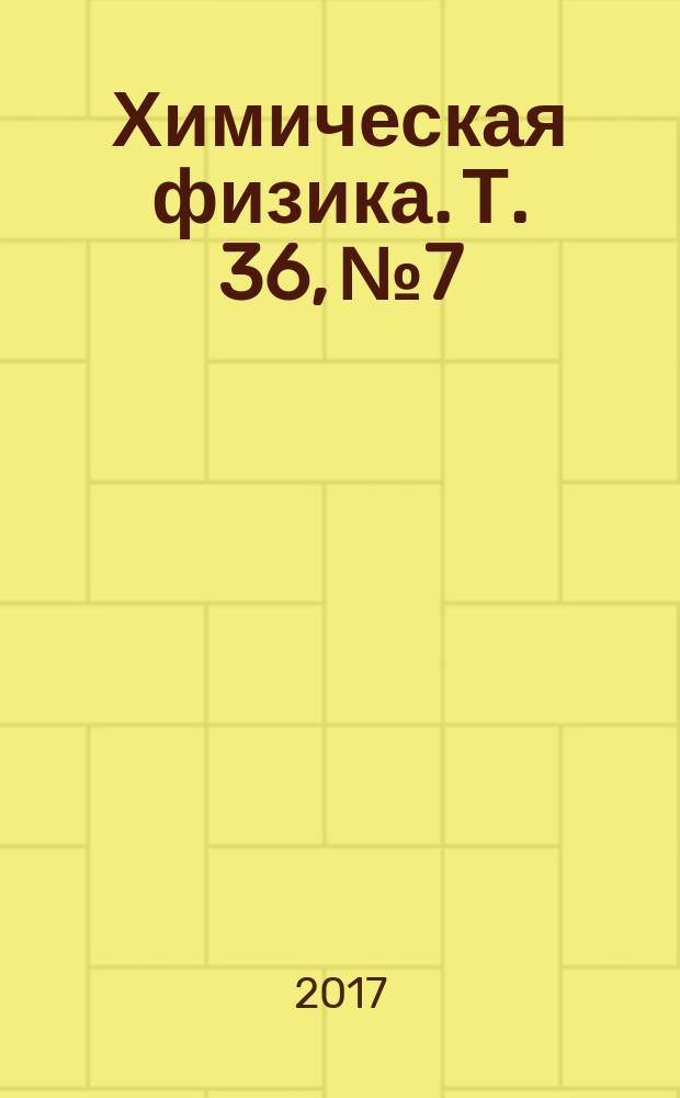 Химическая физика. Т. 36, № 7