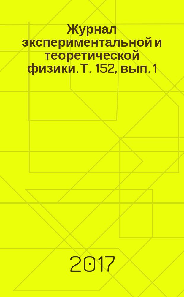 Журнал экспериментальной и теоретической физики. Т. 152, вып. 1 (7)