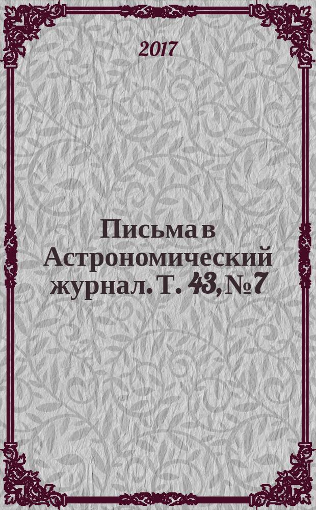 Письма в Астрономический журнал. Т. 43, № 7