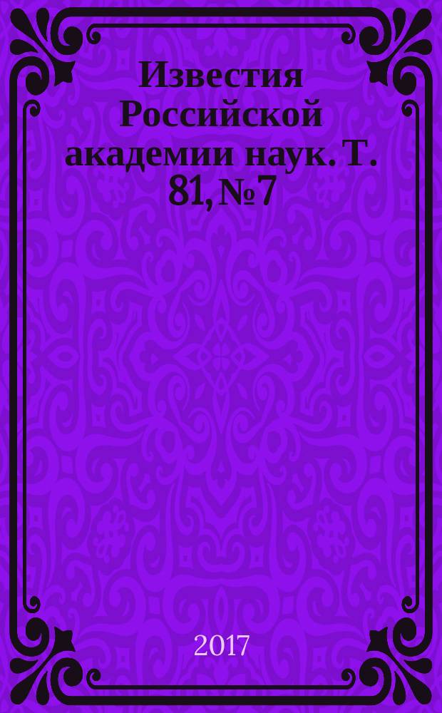 Известия Российской академии наук. Т. 81, № 7