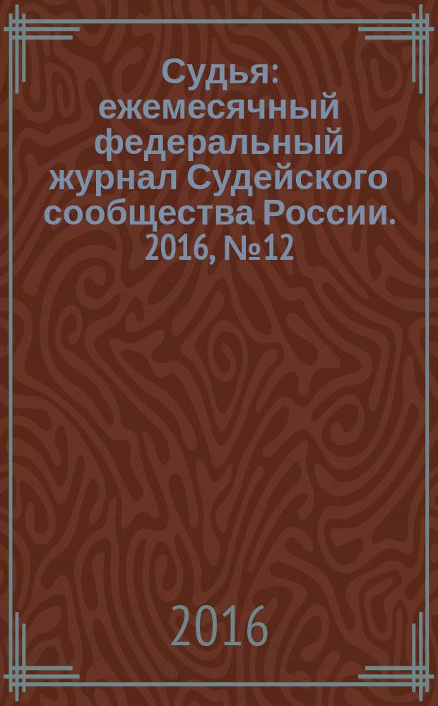 Судья : ежемесячный федеральный журнал Судейского сообщества России. 2016, № 12 (72)