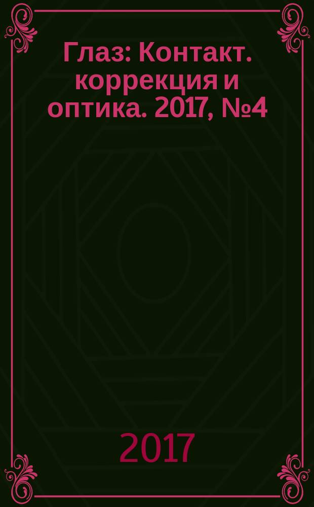 Глаз : Контакт. коррекция и оптика. 2017, № 4 (116)