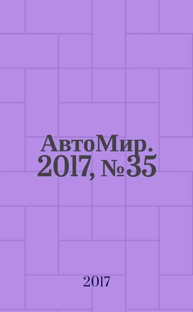 АвтоМир. 2017, № 35
