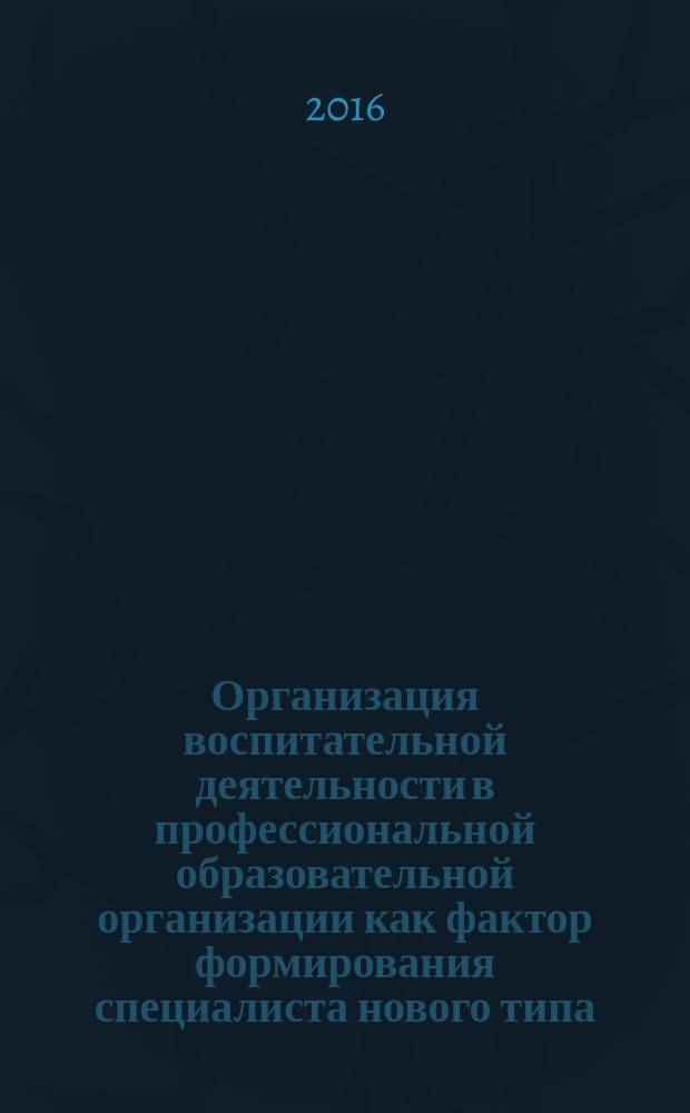 Организация воспитательной деятельности в профессиональной образовательной организации как фактор формирования специалиста нового типа